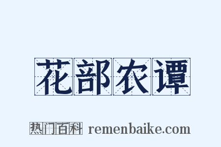 花部农谭是什么意思的图片